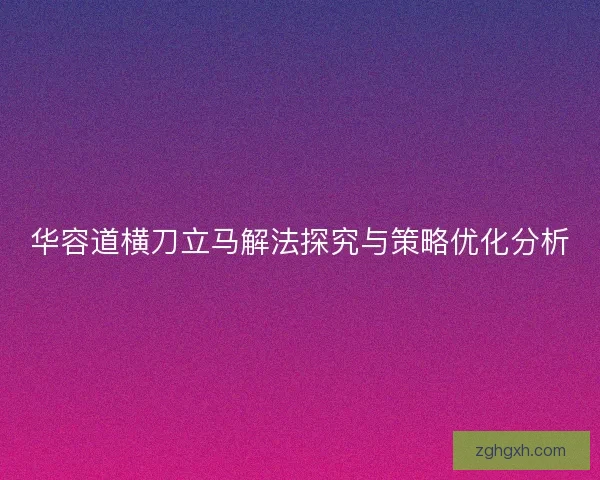 华容道横刀立马解法探究与策略优化分析