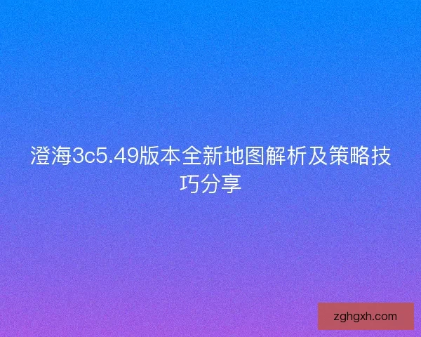 澄海3c5.49版本全新地图解析及策略技巧分享