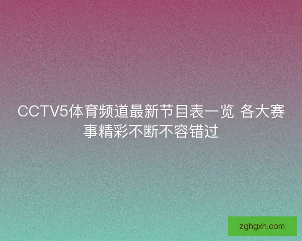CCTV5体育频道最新节目表一览 各大赛事精彩不断不容错过